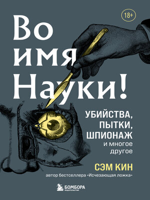 cover image of Во имя Науки! Убийства, пытки, шпионаж и многое другое